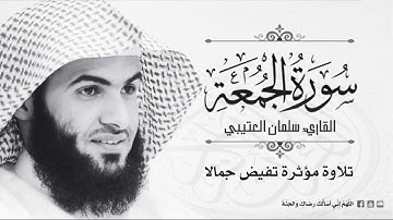 سورة الجمعة سلمان العتيبي تلاوة خاشعة