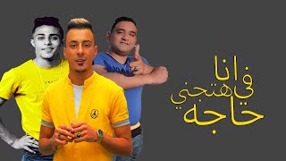 مهرجان انا في حاجه هتجنني ليه بضحك مودي امين & حلقولو & علي قدوره