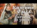 Хто Насправді Княгиня Ольга? Свята, чи не зовсім?