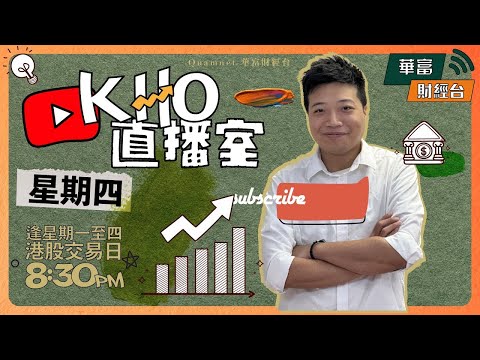 【美國CPI】大市連升6日真轉勢？ | 明日中國出CPI | 美團好倉差唔多食得 | 股神繼續加持日股 | K.Ho直播室📹 || 23-10-12