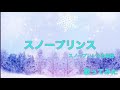 スノープリンス【歌ってみた】