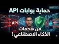 تأمين الـ APIs ضد هجمات الذكاء الاصطناعي