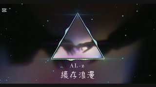 ｜緩存浪漫【AL-z】｜不是我太黏，是我太認真喜歡你