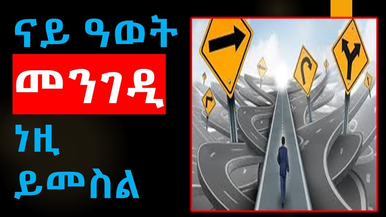 ናይ ዓወት መንገዲ ነዚ ይመስል - Tigray/Eritrea/Tigrigna