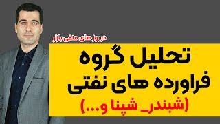 تحلیل گروه فرآورده های نفتی ( شبندر شپنا شتران و...)