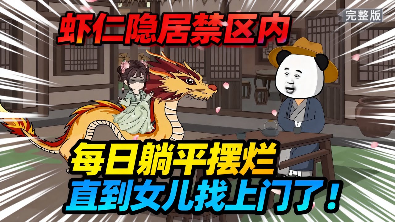 【一口气看完】虾仁仙尊隐居禁区内，每日除了躺平喝酒吃肉，享用美食钓钓鱼，直到有一天女儿找上门来了！