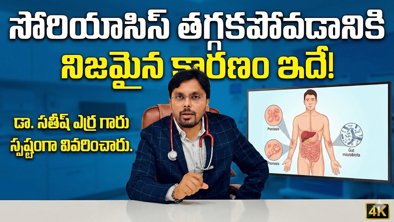 సోరియాసిస్ (Psoriasis) తగ్గకపోవడానికి నిజమైన కారణం ఇదే! | డా. సతీష్ ఎర్ర గారు స్పష్టంగా వివరించారు
