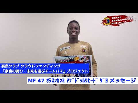 【クラウドファンディング】「奈良の誇り・未来を運ぶチームバスを共に走らせよう」| MF47 オラスンカンミ アブドゥルワヒード ダヨ メッセージ