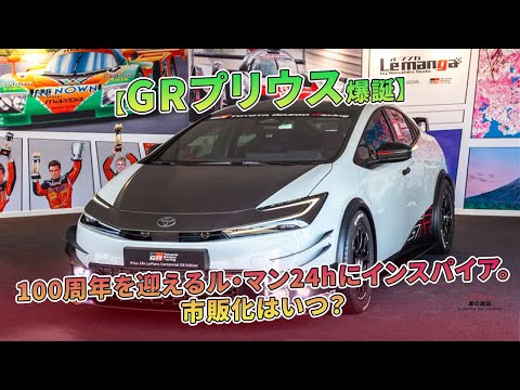 【GRプリウス爆誕】100周年を迎えるル・マン24hにインスパイア。市販化はいつ？ | 車の雑誌