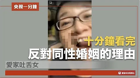 【央视一分钟】十分钟看完 反对同性婚姻的理由｜眼球中央电视台 - 天天要闻