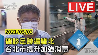 【LIVE】確診足跡遍雙北 台北市提升加強消毒 20210503