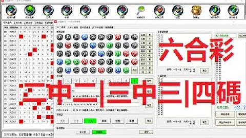 六合彩教程第五课 二中二 三中三 四中四的选号方法 
