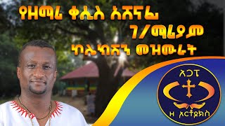 የሚያረሰርሱ የዘማሪ ቀ አሸናፊ ኮሌክሽን በአዲስ የተሰራ ሙሉ። Kesis Ashenafi Col.