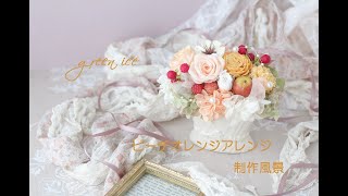 ピーチオレンジアレンジ　プリザーブドフラワー　アーティフィシャルフラワー　花材組み合わせ　フラワーアレンジ　制作風景　グリーンアイス　green ice