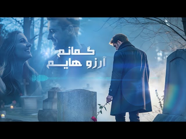 Mir Maftoon - Gomanam Arezohayam (Updated Version) | میرمفتون - گمانم آرزوهایم