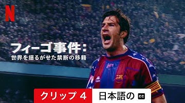 フィーゴ事件: 世界を揺るがせた禁断の移籍 (クリップ 4 字幕付き) | 日本語の予告編 | Netflix