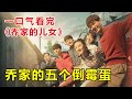 亲爹太渣，冤种大哥扛起重担，一口气看完《乔家的儿女》