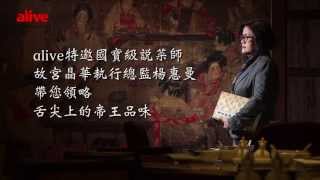 【alive品味學院】國寶級說菜人楊惠曼專訪—乳豬與蝤蛑簽