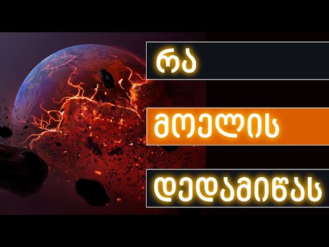მეცნიერების მიერ ნავარაუდები კატაკლიზმები დედამიწაზე