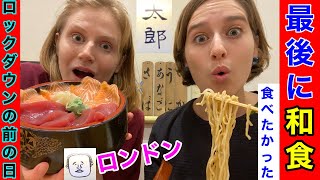 【日本食】イギリスのロックダウンが始まる前の日の食欲を満たせた⁉️