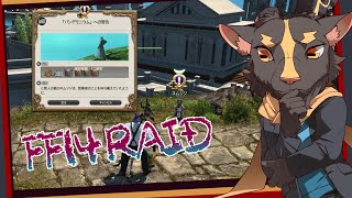 【FF14曉月レイド】えぇ…エルピスですかぁ？【初見プレイ】