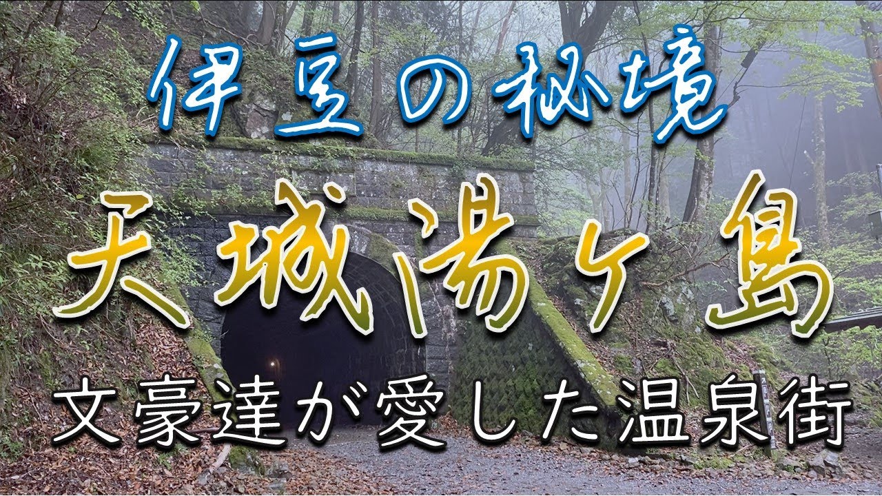 文豪達が愛した伊豆の温泉街「天城湯ヶ島」1泊2日ぶらり旅【伊豆の秘境】