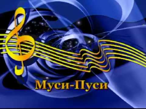 Катя Лель - Муси-Пуси (Караоке)