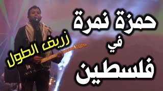 حمزة نمرة - يا ظريف الطول