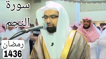 سورة النجم بجودة عالية للشيخ ناصر القطامي رمضان 1436
