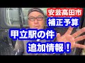 安芸高田市補正予算甲立駅について追加!