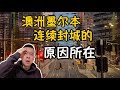 澳洲墨尔本连续封城不解禁的原因所在 什么时候结束疫情开始正常生活 Danny的澳洲笔记