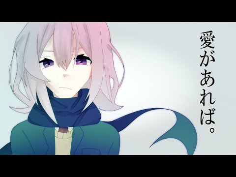 【歌ってみた】愛があれば。【暁山千春】