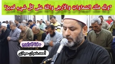 تلاوة خاشعة للشيخ أحمد شعبان من صلاة التراويح "ولله ملك السماوات والأرض والله على كل شىء قدير"