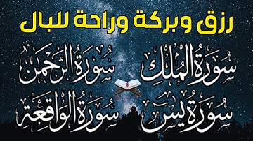 تلاوة تريح النفوس🌷لاتحرم نفسك من الرزق والأجر💖 سورة يس | الواقعة | الملك | الرحمن