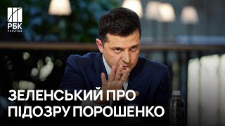 Зеленський про підозру Порошенку: Згодом люди зрозуміють, хто є хто