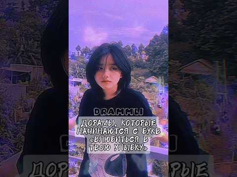 ДОРАМЫ, КОТОРЫЕ НАЧИНАЮТСЯ С БУКВ «ВЛЮБИТЬСЯ В ТВОЮ УЛЫБКУ»🎀//𝗗𝗥𝗔𝗠𝗠𝗟𝗜 #shorts #short #dorama #дорама