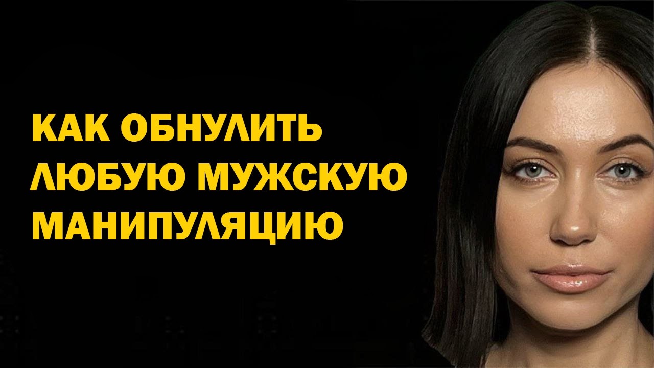 Как противостоять мужчинам манипуляторам? Как обнулить … — Transcript