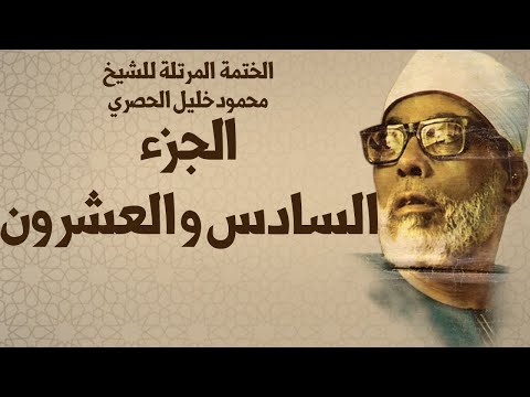 الختمة المرتلة للشيخ محمود خليل الحصري الجزء السادس و العشرون