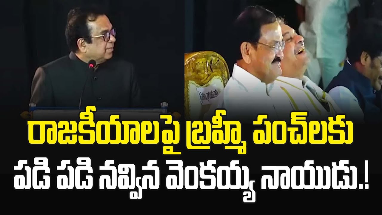 బ్రహ్మానందం పంచ్‌ల వర్షం..పడి పడి నవ్విన వెంకయ్య నాయుడు.! #brahmanandam #chandrababu | JMedia Pulse