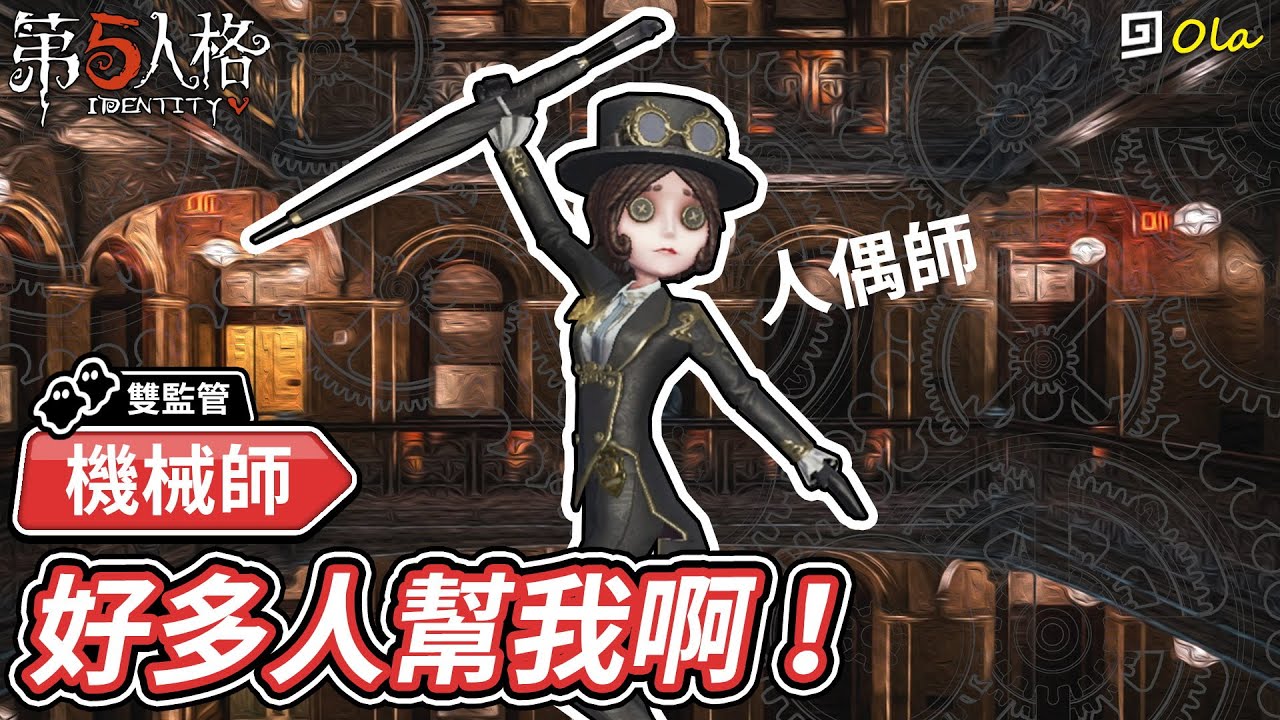 第五人格 機械師 人偶師 好多人幫我啊 歐拉 Identity V Youtube
