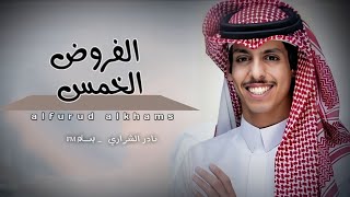 أد الــفروض الخمــس بحقوق _ والعفو عـنـــد الله ولحــــساب | نادر الشراري