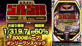 パチンコ新台『Pフィーバーゴルゴ13 疾風ver.』一撃約3000個の
