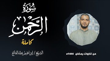 سورة الرحمن كامله - الشيخ إبراهيم عبدالفتاح - تلاوة مميزة