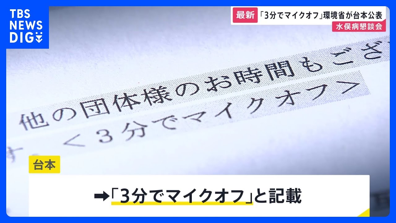 「3分でマイクオフ」環境省の司会の台本に明記 「後でしゃべらせろと言われた場合」も想定　水俣病の懇談会でマイク切った問題｜TBS NEWS DIG