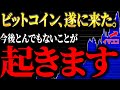 【3年ぶりのチャンス】世界中の投資家が大量に買い始めるきっかけ｜銀行とビットコインの黒い噂について徹底解説！【元ゴールドマンサックスが徹底解説】