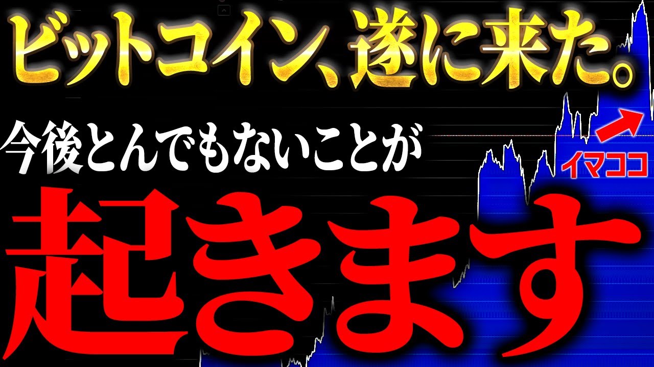 【3年ぶりのチャンス】世界中の投資家が大量に買い始めるきっかけ｜銀行とビットコインの黒い噂について徹底解説！【元ゴールドマンサックスが徹底解説】