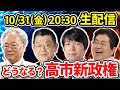 上泉雄一のええなぁ!専門家大集合SP《高市政権爆誕!緊急スペシャル》「高市総理の初の外交とその戦略的な手腕をどう見る?」「連立入りした日本維新の会」高橋洋一、須田慎一郎、青山和弘、石田英司、上泉雄一