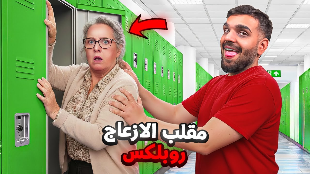 مقلب الازعاج بالمدرسة في لعبت روبلكس 😂 ضحك مو طبيعي 🤣💔