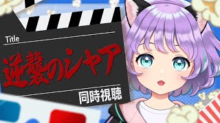 機動戦士ガンダム 逆襲のシャア 同時視聴