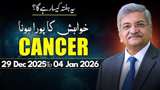 Cancer Weekly Horoscope  | 29 December 2025 to 04 January 2026 |  Syed M Ajmal Rahim